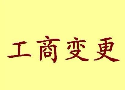 花莲变更法人需要哪些材料？